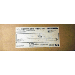 オイツー(u-II)/1/72/日本帝国海軍特殊潜航艇甲標的甲型/真珠湾攻撃タイプ/未組立品の画像1