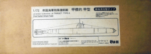 オイツー(u-II)/1/72/日本帝国海軍特殊潜航艇甲標的甲型/真珠湾攻撃タイプ/未組立品