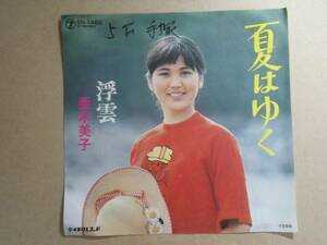 夏はゆく　亜木美子　 デビュー曲　シングル 藤レコ ８ ほ1　EP レコード 井レコ