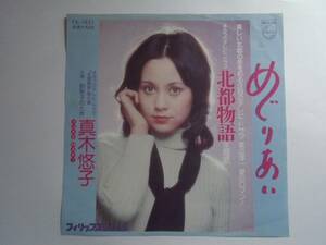 めぐりあい　真木悠子　北都物語　 デビュー曲　シングル 藤レコ ８ ほ1　EP レコード 井レコ