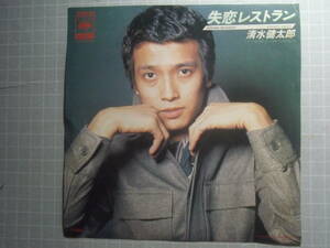 失恋レストラン　清水健太郎　シングル　1976　 藤レコ ８ ほ3　EP レコード 井レコ