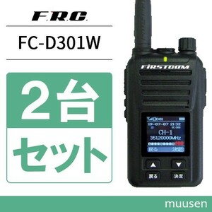 F.R.C エフアールシー FIRSTCOM FC-D301W 2台セット 第2ロット技適番号001-A15830 登録局 トランシーバー