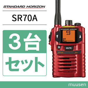 トランシーバー 八重洲無線 SR-70A 3台セット レッド 無線機