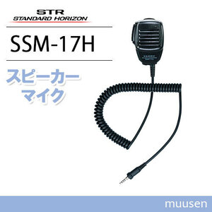 八重洲無線 SSM-17H コンパクトスピーカーマイク