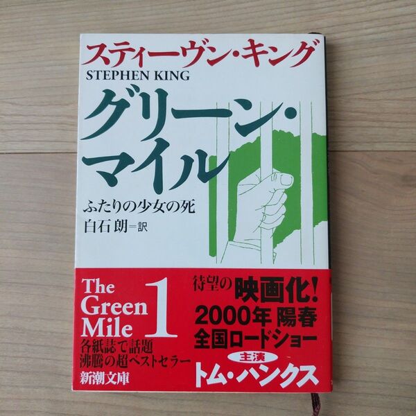 グリーン・マイル　１ （新潮文庫） スティーヴン・キング／〔著〕　白石朗／訳