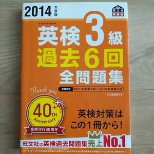 英検３級 過去６回全問題集 (２０１４年度版) 旺文社英検書／旺文社 (編者)