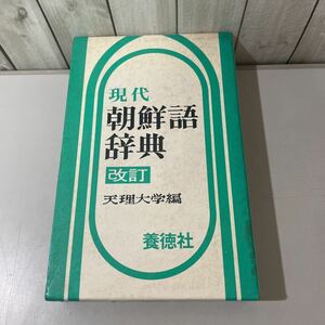 ●稀少●現代 朝鮮語辞典 改訂 養徳社/昭和55年/天理大学朝鮮学科研究室/天理大学/辞書/語学/学習/ハングル/参考書/教育/単語/語句 ★3091