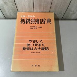 * редкостный * университет один год сырой. начинающий . мир словарь 1982 год Deutsch Japanisches/ криптомерия гора производство 7, доска .. звук / три . фирма /.. язык / немецкий язык / изучение языков / словарь / справочник / одиночный язык *3093