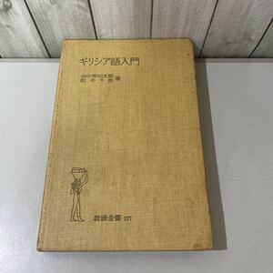 ●初版!稀少●ギリシア語入門 田中美知太郎,松平千秋 1951年/岩波書店/岩波全書 137/語学/参考書/発音/音韻/アクセント/文法/名詞 ★3095