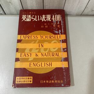 ●らくに使える 英語らしい表現 400●岩田一男/昭和36年/日本英語教育協会/英語学/語学/語句/文型/文法/用法/参考書/受験/学習/擬音★3108