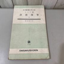 ●入手困難!初版●ドイツ語 語源漫筆 2/大学書林/語学文庫/渡辺格司/大学書林/No.510/昭和38年/独逸語/独語/参考書/語学/文法/語彙 ★3116_画像1