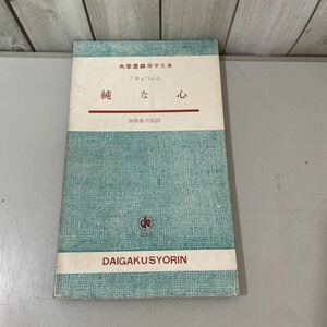 ●入手困難!初版●純な心 フロォベェル,加藤俊夫/昭和33年/大学書林 語学文庫 No.1265/フランス語/仏語/語学/参考書/学習/短篇/読本★3117