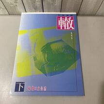 入手困難!超レア●封神演義 同人誌 轍 わだち 下 楊ゼン×太公望/アストロモモンガ 配本 其の参/不特定多数出演的 青本/オールキャラ★3140_画像1