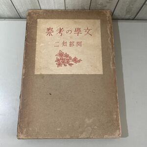 ●直筆らしきものあり●文学の考察 阿部知二 昭和9年 紀伊国屋 書店/紀伊國屋/文學の考察/小説/倫理/リアリズム/短篇小説/芸術/文化★3144