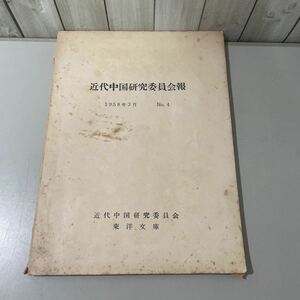 ●入手困難●近代中国研究委員会報 1958年 3月 No.4 東洋文庫/近代中国研究委員会/思想/辛亥革命/歴史/世界史/中国史/文化/民俗 ★3165