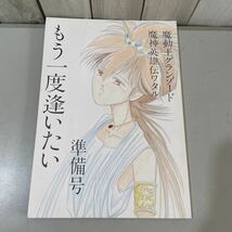 ●入手困難!超レア●魔神英雄伝ワタル 同人誌/もう一度逢いたい 準備号/痴気 通気 合同誌/気の迷いBROTHERS/魔動王グランゾード/小説★3171_画像1