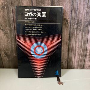  распроданный книга@*.. Индия . осмотр регистрация йога. приятный .. правильный . Showa 37 год / Kobunsha / Kappa книги / Восток / сохранение здоровья /../ гимнастика / еда / бог ./. еда / болезнь ./...*3232