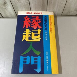 ●入手困難!超レア●幸運のカギ 縁起入門 生活の知恵と指針 泉欣七郎 昭和48年/日本情報センター/ベア ブックス/食生活/健康/住まい★3254