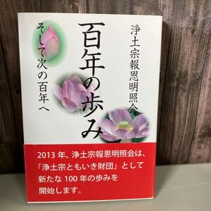 ●帯付き●浄土宗 報恩明 照会 百年の歩み そして次の百年へ/2013年/浄土宗/宗派/活動史/歴史/資料/仏教/宗教/思想/信仰/宗教史 ★3257