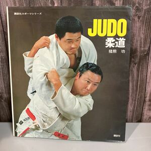 ●稀少●柔道 JUDO 猪熊功 講談社 スポーツシリーズ 昭和55年/修業/道場/戦法/基本技/格闘技/スポーツ/投げ技/手技/稽古/受身/応用 ★3274