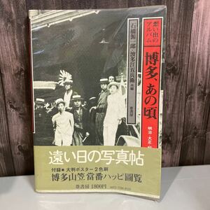 ●ポスター付き●想い出のアルバム 博多、あの頃 明治・大正・昭和を綴る 石原源一郎,波多江五平衛 S.52年 初版/写真帳/写真帖/福岡★3275