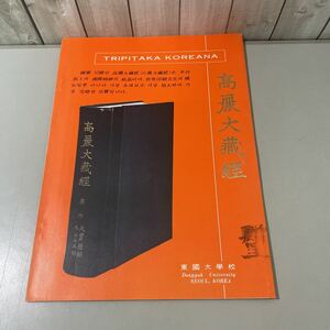 ●冊子？付録？●高麗大蔵経 東国大学校/韓国/ハングル/韓国語/佛教/仏教/宗教/信仰/思想/高麗大藏經/歴史/文化/成立/資料 ★3291