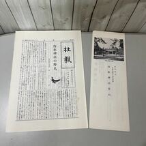 ●入手困難!稀少●桜木の宮 作楽神社史 福田景門 昭和56年 作楽神社/概要/要覧/名所/略史/桜詞抄/歴史/日本史/伝統/文化/郷土史/宗教★3305_画像10