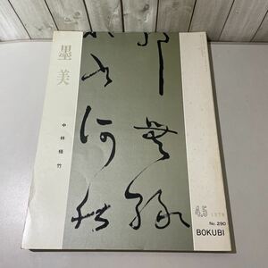 ●書道 雑誌●墨美 BOKUBI No.290/中林梧竹(一)生涯篇/1979年 4.5月号/墨美社/実証的研究/祖先/佐々木盛行/徳川家康/韓国/長栄寺 ★3307