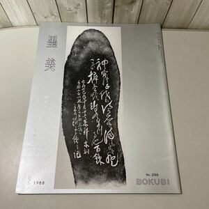 ●書道 雑誌●墨美 BOKUBI No.298/1980年 2月/鉄斎碑剥 拓本/飯田 京都/墨美社/図版/記念碑/歴史/日本史/伝統/神社/作品/美術/芸術★3308