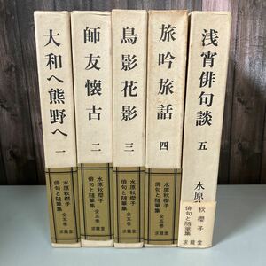 水原秋桜子 水原秋櫻子俳句と随筆集 全5巻揃 5巻セット 求龍堂 大和へ熊野へ 師友懐古 鳥影花影 旅吟旅話 浅宵俳句談 帯 ●A1945-1