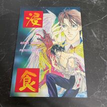 入手困難!超レア●闇の末裔 同人誌 浸食/巽征一郎×都筑麻斗/巽都/Like Hell/皇みずき/恭屋鮎美/ボーイズラブ/BL/小説/ノベル/創作★3468_画像1