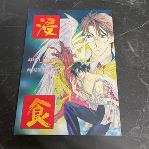 入手困難!超レア●闇の末裔 同人誌 浸食/巽征一郎×都筑麻斗/巽都/Like Hell/皇みずき/恭屋鮎美/ボーイズラブ/BL/小説/ノベル/創作★3468