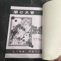 入手困難!超レア●闇の末裔 同人誌 浸食/巽征一郎×都筑麻斗/巽都/Like Hell/皇みずき/恭屋鮎美/ボーイズラブ/BL/小説/ノベル/創作★3468_画像7