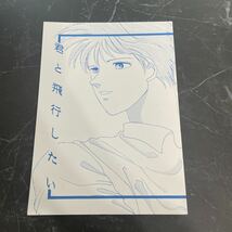 ●入手困難!超レア●鎧伝サムライトルーパー 同人誌 君と飛行したい/羽柴当麻×真田遼/当麻×遼/当遼/当麻雅/遼ともこ/BL/創作/小説 ★3471_画像1