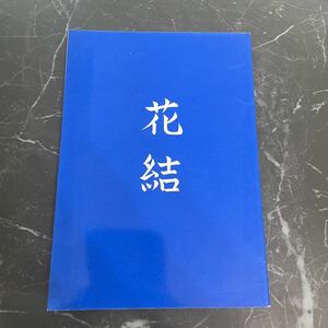 入手困難!レア●鎧伝サムライトルーパー 同人誌/花結/羽柴当麻×真田遼/当麻×遼/当遼/MOCHA LAND/ボーイズラブ/BL/小説/ノベル/創作★3477