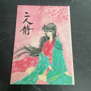 入手困難!超レア●鎧伝サムライトルーパー 同人誌/二人静/伊達征士×真田遼/征士×遼/征遼/姫魔将/ボーイズラブ/BL/小説/ノベル/創作★3481