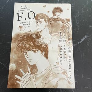 入手困難!超レア●幽遊白書 同人誌 F.O 自然消滅 FADE OUT/幽助/桑原/コエンマ/蔵馬/飛影/雪菜/HAPPINESS＆CO/小説/漫画/創作/BL ★3512