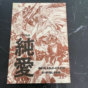 入手困難!超レア●幽遊白書 同人誌 純愛 ZYUNAI/OEKAKI-CLUB/T-PIKASO/蔵幽/蔵馬ｘ幽助/小説/漫画/創作/BL/ボーイズラブ/コミック ★3513