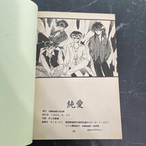 入手困難!超レア●幽遊白書 同人誌 純愛 ZYUNAI/OEKAKI-CLUB/T-PIKASO/蔵幽/蔵馬ｘ幽助/小説/漫画/創作/BL/ボーイズラブ/コミック ★3513_画像6