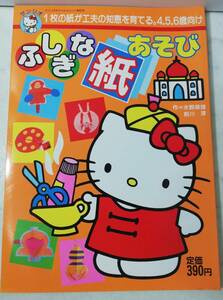 送料無料 レア　新品 レトロ 昭和62年 ふしぎな 紙あそび ハローキティ 1987年 工作 サンリオ おりがみ 知育 本 児童書 ごっこ遊び 第92号