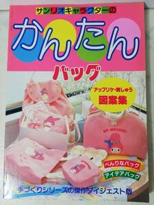 送料無料 未使用 昭和63年　サンリオ かんたんバッグ レトロ 入園グッズ マイメロ キキララ キティ エディ エミィ 寺西恵里子ハンドメイド