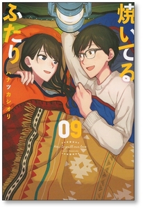 【初版】 焼いてるふたり 9巻 ハナツカシオリ 9784065300091