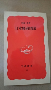 日本経済図説 宮崎勇著岩波新書