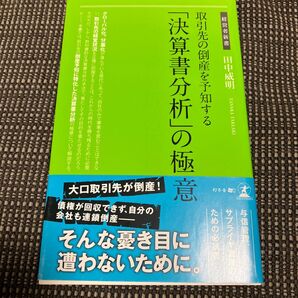 取引先の倒産を予知する「決算書分析」の極意 (経営者新書 181) 田中威明/著