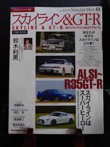 ノスタルジックヒーロー 別冊 スカイライン & GT-R Alsl〜R35GT-R