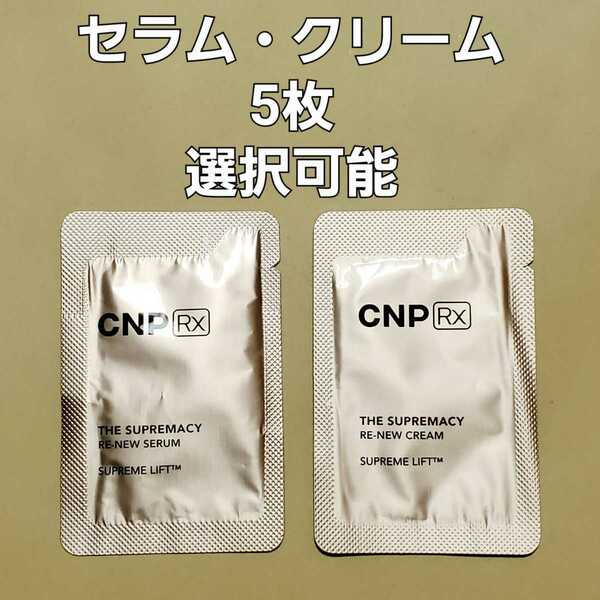 CNP Rx ザ スプリマシー リニュー セラム クリーム 1ml 5枚