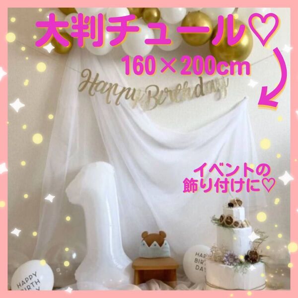チュール 装飾用 大判 オーガンジー 結婚式 誕生日 撮影 パーティー クリスマス 生地 写真撮影 ホワイト 白 160×200