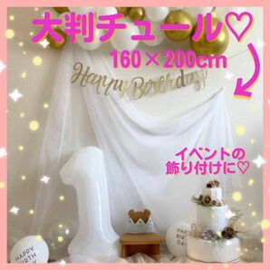 チュール　装飾用　大判　オーガンジー　結婚式　誕生日　撮影　パーティー　クリスマス　生地　写真撮影　ホワイト　白　160×200