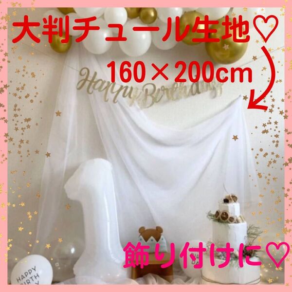 チュール 装飾用 大判 オーガンジー 結婚式 誕生日 撮影 パーティー クリスマス 生地 写真撮影 ホワイト 白 160×200