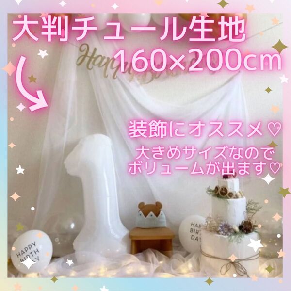 チュール 装飾用 大判 オーガンジー 結婚式 誕生日 撮影 パーティー クリスマス 生地 写真撮影 ホワイト 白 160×200